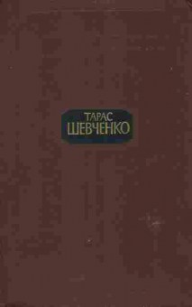 Книга Шевченко Т. Собрание сочинений в трёх томах Том 3, 11-6268, Баград.рф